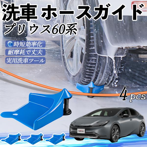 トヨタ プリウス60系 ホースガイド 洗車用 タイヤホースガイド ホースガードローラー 洗車ガイド 引っかかりを防ぐ 便利グッズ WeCar