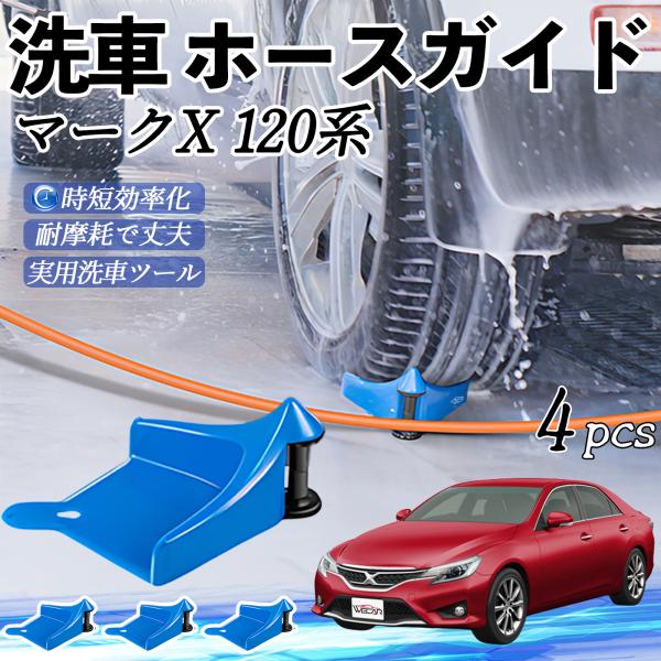 トヨタ マークX 120系 130系 ホースガイド 洗車用 タイヤホースガイド ホースガードローラー 洗車ガイド 引っかかりを防ぐ 便利グッズ WeCar