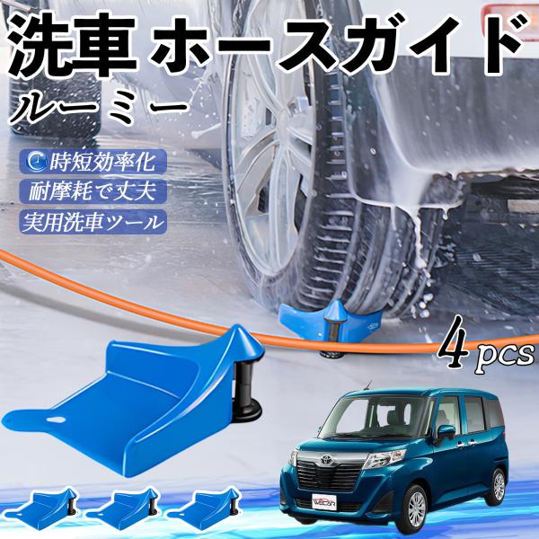 トヨタ ルーミー  M900A M910A ホースガイド 洗車用 タイヤホースガイド ホースガードローラー 洗車ガイド 引っかかりを防ぐ 便利グッズ WeCar