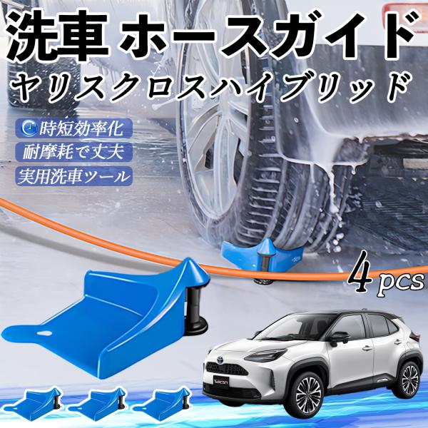 トヨタ ヤリスクロスハイブリッド ホースガイド 洗車用 タイヤホースガイド ホースガードローラー 洗車ガイド 引っかかりを防ぐ 便利グッズ WeCar