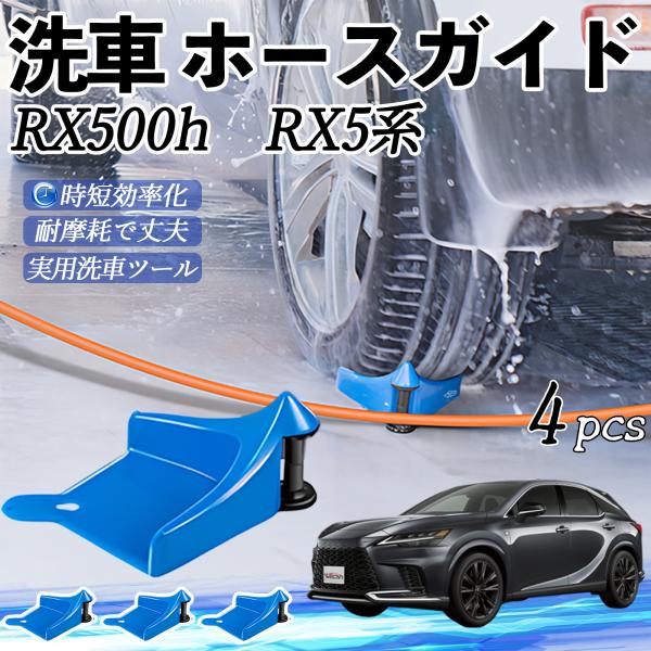 レクサス RX500h RX450h+ RX350h RX350 ホースガイド 洗車用 タイヤホースガイド ホースガードローラー 洗車ガイド 引っかかりを防ぐ 