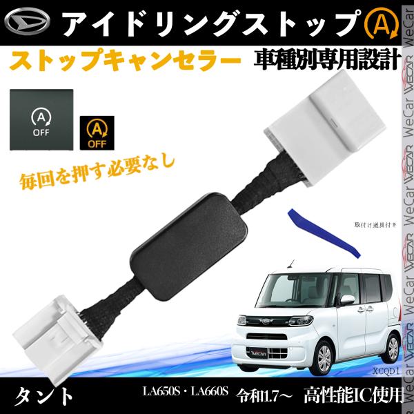 【適合車種】ダイハツ タント【適合型番】LA650S LA660S【適合年式】令和1.7〜【発送内容】取付説明書　  ×1本体　　　  　×1取付け道具. 　×1【自動でOFF】エンジン始動約5秒後にアイドリングストップを自動解除。【簡単取...