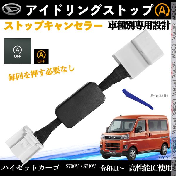 【適合車種】ダイハツ ハイゼットカーゴ【適合型番】S700V S710V【適合年式】令和4.1〜【発送内容】取付説明書　  ×1本体　　　  　×1取付け道具. 　×1【自動でOFF】エンジン始動約5秒後にアイドリングストップを自動解除。【...