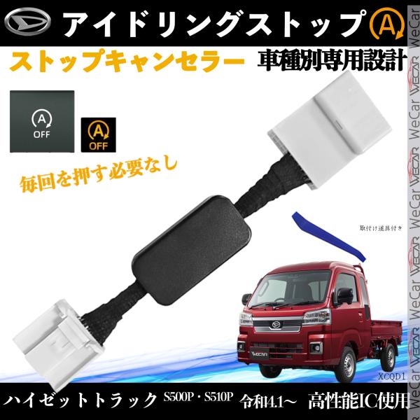 【適合車種】ダイハツ ハイゼットトラック【適合型番】S500P S510P【適合年式】令和4.1〜【発送内容】取付説明書　  ×1本体　　　  　×1取付け道具. 　×1【自動でOFF】エンジン始動約5秒後にアイドリングストップを自動解除。...