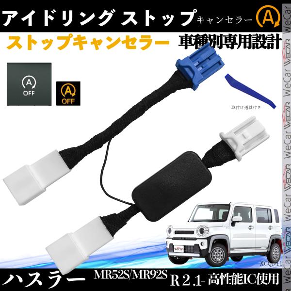 【適合車種】ハスラー MR52S/MR92S R２.1-【セット内容】取付説明書　 ×1本体　　　 　×1取付け道具 　×1【自動でOFF】エンジン始動約5秒後にアイドリングストップを自動解除。【簡単取付】・カプラーオンで配線加工不要・スイ...