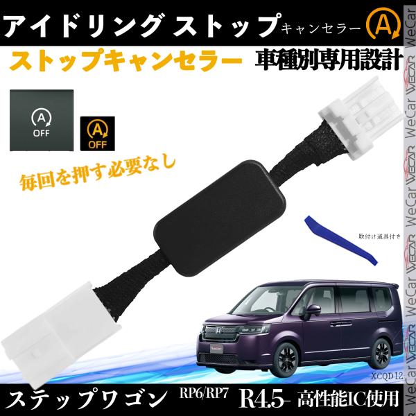 【適合車種】ホンダ ステップワゴン 適合型式 RP6/RP7適合年式 R4.5-ガソリン車のみ【セット内容】取付説明書×1 ，本体×1  ，取付け道具×1【自動でOFF】エンジン始動約5秒後にアイドリングストップを自動解除。【簡単取付】・カ...