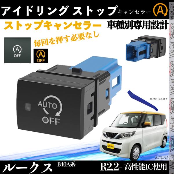 【適合車種】ルークス B40A系 R2.2-【セット内容】取付説明書　 ×1本体　　　 　×1取付け道具 　×1【アイドリングストップを自動でOFF】エンジン始動時に毎回ボタンを押す必要なし！一度OFFにすれば次回から自動でOFF状態をキー...