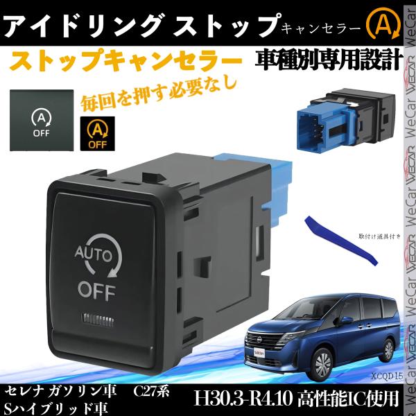 【適合車種】セレナ ガソリン車/Sハイブリッド車 適合型式 C27系適合年式  H30.3-R4.10【セット内容】取付説明書×1 ，本体×1  ，取付け道具×1【アイドリングストップを自動でOFF】エンジン始動時に毎回ボタンを押す必要なし...