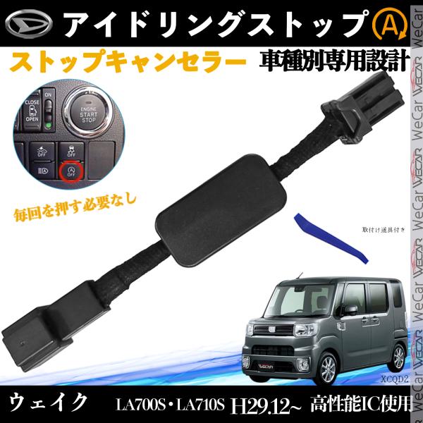 【適合車種】ダイハツ ウェイク【適合型番】LA7OOS LA710S【適合年式】H29.12 ~【発送内容】取付説明書　  ×1本体　　　  　×1取付け道具. 　×1【自動でOFF】エンジン始動約5秒後にアイドリングストップを自動解除。【...