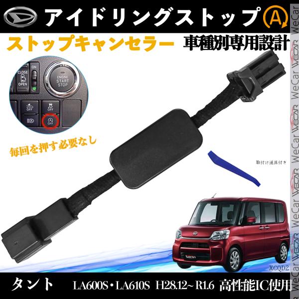 【適合車種】ダイハツ タント【適合型番】LA600S LA610S【適合年式】H28.12~ R1.6【発送内容】取付説明書　  ×1本体　　　  　×1取付け道具. 　×1【自動でOFF】エンジン始動約5秒後にアイドリングストップを自動解...