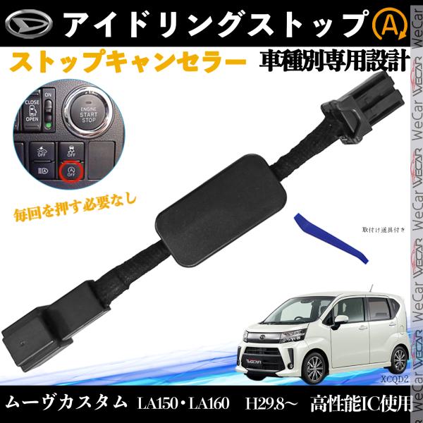【適合車種】ダイハツ ムーヴ ムーヴカスタム【適合型番】LA150 LA160【適合年式】H29.8 ~【発送内容】取付説明書　  ×1本体　　　  　×1取付け道具. 　×1【自動でOFF】エンジン始動約5秒後にアイドリングストップを自動...