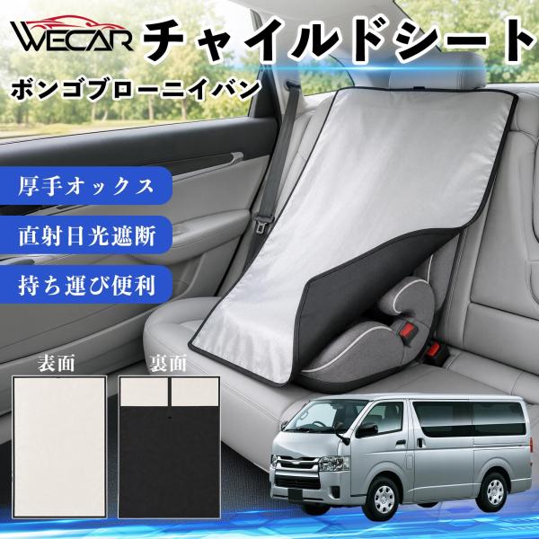 マツダ ボンゴブローニイバン 互換性 チャイルドシート 車用 遮熱カバー ベビーシート ベビーカー 遮熱 遮光 日除け 暑さ対策 座席保護 簡単着脱 WeCar