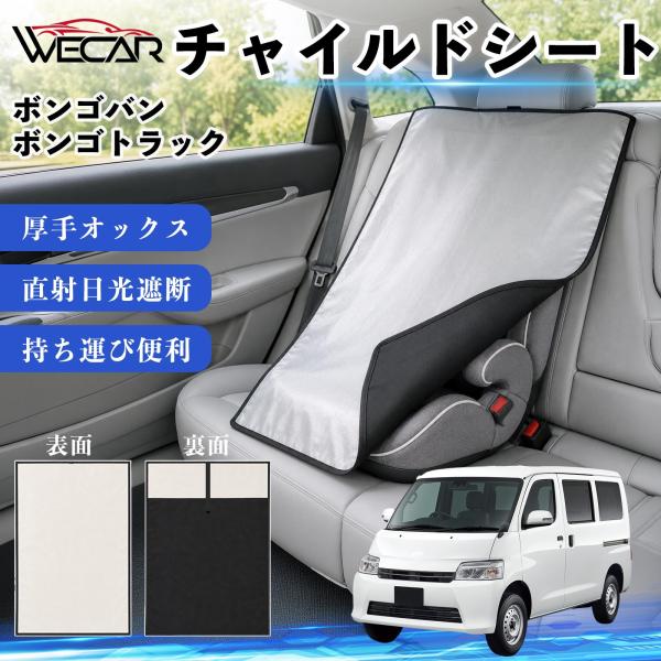 マツダ ボンゴバン/ボンゴトラック 互換性 チャイルドシート 車用 遮熱カバー ベビーシート ベビーカー 遮熱 遮光 日除け 暑さ対策 座席保護 簡単着脱 We