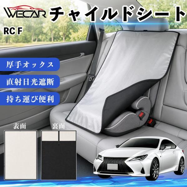レクサス RC F 互換性 チャイルドシート 車用 遮熱カバー ベビーシート ベビーカー 遮熱 遮光 日除け 暑さ対策 座席保護 サンシェード 簡単着脱 WeC