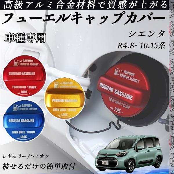【適合車種】シエンタ R4.8- 10.15系【セット内容】本体のみ【簡単装着・加工不要】両面テープ付きで工具不要。裏面の保護シールを剥がして貼るだけ、誰でも数分で装着可能。 【高品質アルミ素材】CNC削り出し加工のアルミ合金製。高発色アル...
