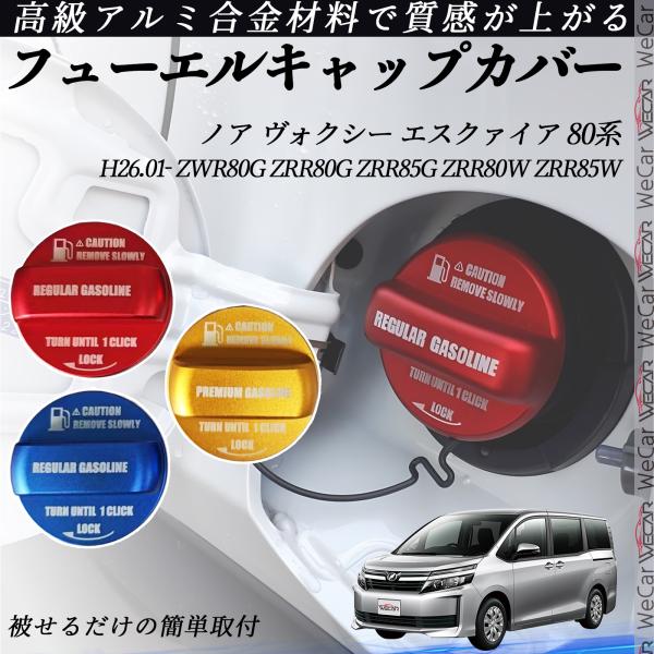 80ヴォクシー　ノア　グラインダータトゥー　ヒューエルリット　給油口 80系 ノア ヴォクシー エスクァイア 専用 フューエルリッド 給油