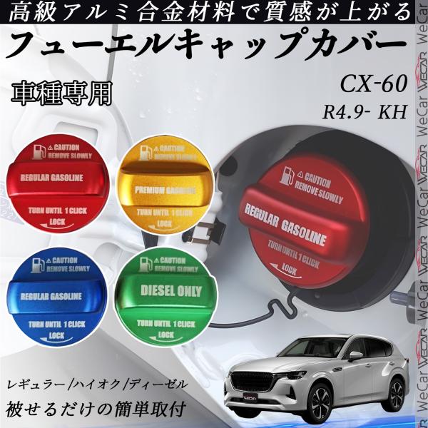 【適合車種】CX-60 R4.9- KH【セット内容】本体のみ【簡単装着・加工不要】両面テープ付きで工具不要。裏面の保護シールを剥がして貼るだけ、誰でも数分で装着可能。 【高品質アルミ素材】CNC削り出し加工のアルミ合金製。高発色アルマイト...