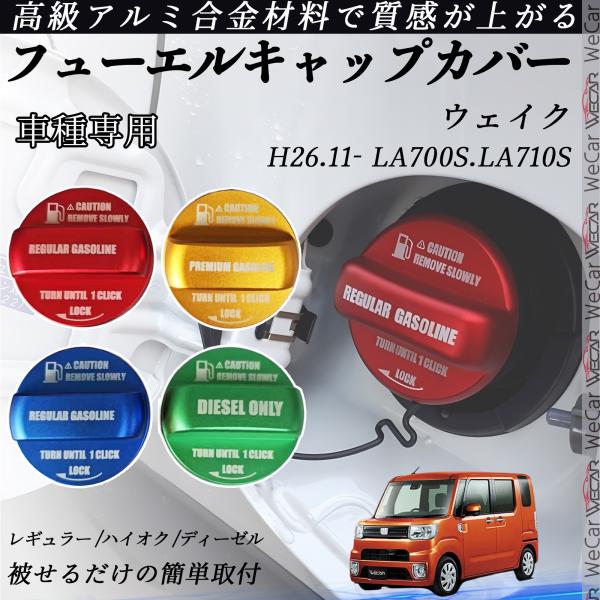 【適合車種】ウェイク H26.11- LA700S.LA710S【セット内容】本体のみ【簡単装着・加工不要】両面テープ付きで工具不要。裏面の保護シールを剥がして貼るだけ、誰でも数分で装着可能。 【高品質アルミ素材】CNC削り出し加工のアルミ...