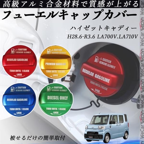 ギャッベ ハイゼットキャディー H28.6-R3.6 フューエルキャップカバー アルミ製