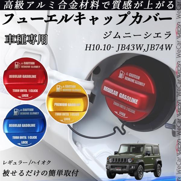 【適合車種】ジムニーシエラ　 H10.10- JB43W,JB74W【セット内容】本体のみ【簡単装着・加工不要】両面テープ付きで工具不要。裏面の保護シールを剥がして貼るだけ、誰でも数分で装着可能。 【高品質アルミ素材】CNC削り出し加工のア...