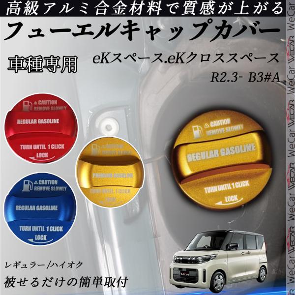 【適合車種】eKスペース.eKクロススペース R2.3- ?B3#A【セット内容】本体のみ【簡単装着・加工不要】両面テープ付きで工具不要。裏面の保護シールを剥がして貼るだけ、誰でも数分で装着可能。 【高品質アルミ素材】CNC削り出し加工のア...