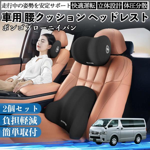 マツダ ボンゴブローニイバン 車用 腰クッション ヘッドレスト ランバーサポート 頚椎サポート 低反発 メモリーフォーム 疲労軽減  WeCar