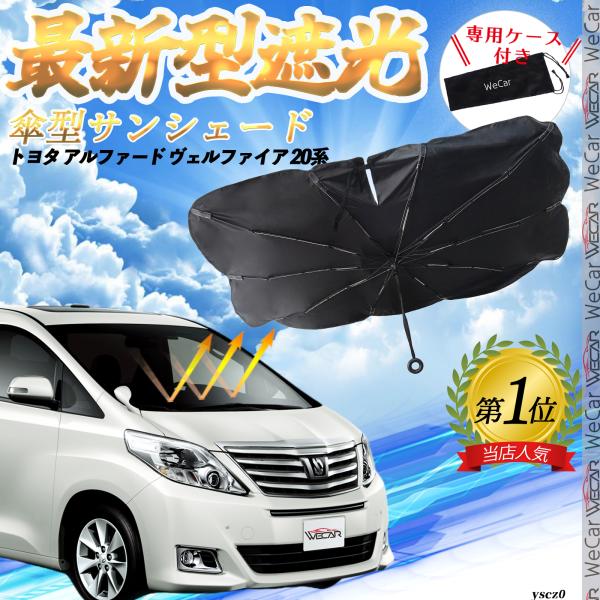 【適合車種】トヨタ アルファード ヴェルファイア 20系【傘型デザイン 取付簡単】この便利な車内用サンシェードは傘のようなデザインで、準備や取り付けが不要です。開いてすぐ使用でき、使わない時は簡単に閉じて専用収納袋に収納可能です。車内のスペ...