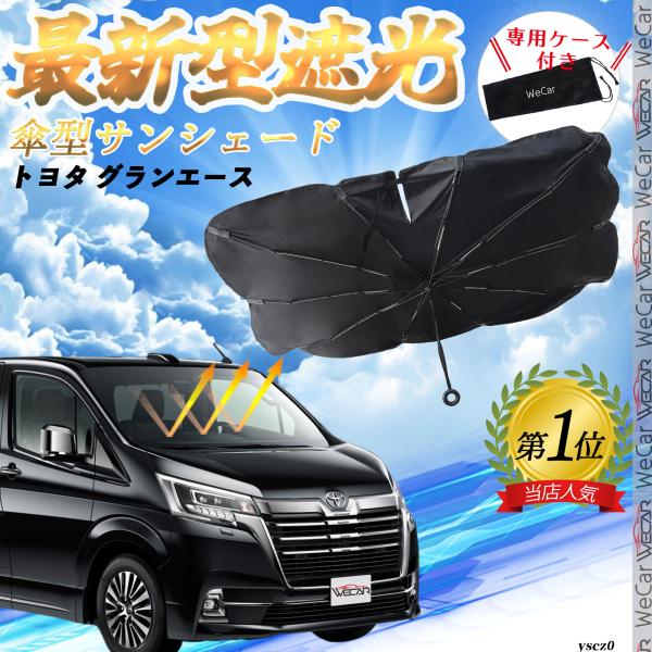 トヨタ グランエース フロントサンシェードフロントガラス 傘型 折りたた式 サンシェード 日よけ パラソル フロント ガラス 車 遮光 遮熱 暑さ対策