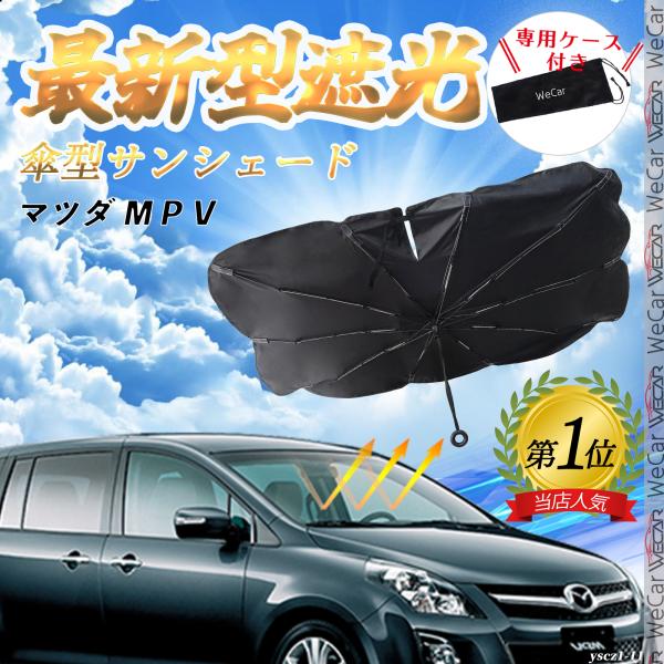 マツダ ＭＰＶ フロントサンシェードフロントガラス 傘型 折りたた式 サンシェード 日よけ パラソル フロント ガラス 車 遮光 遮熱 暑さ対策
