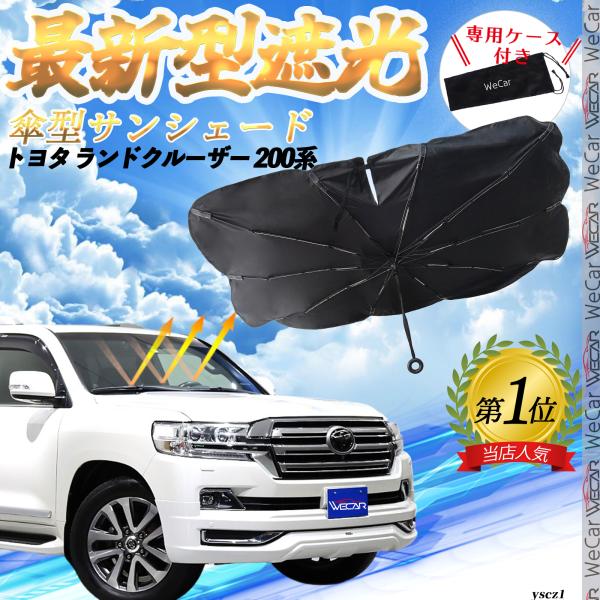 トヨタ ランドクルーザー 200系 フロントサンシェードフロントガラス 傘型 折りたた式 サンシェード 日よけ パラソル フロント ガラス 車 遮光 遮熱 暑さ