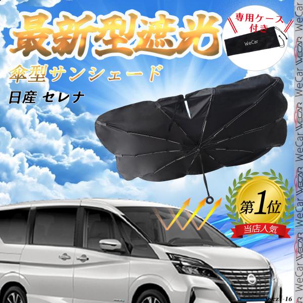 日産 セレナ  フロントサンシェードフロントガラス 傘型 折りたた式 サンシェード 日よけ パラソル フロント ガラス 車 遮光 遮熱 暑さ対策