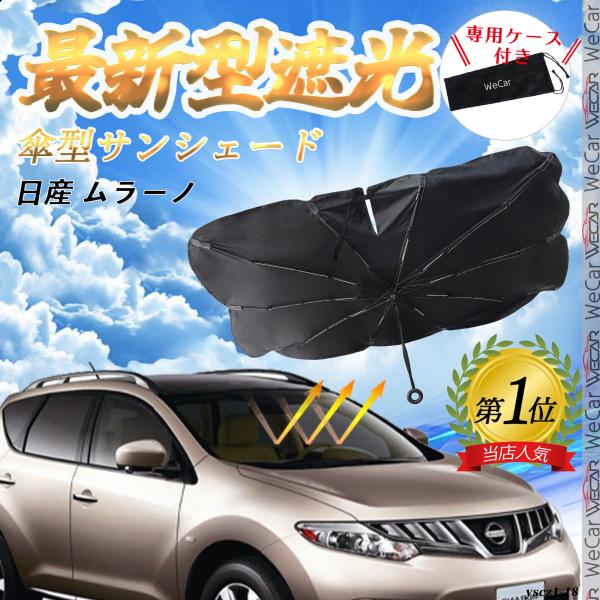 日産 ムラーノ  フロントサンシェードフロントガラス 傘型 折りたた式 サンシェード 日よけ パラソル フロント ガラス 車 遮光 遮熱 暑さ対策