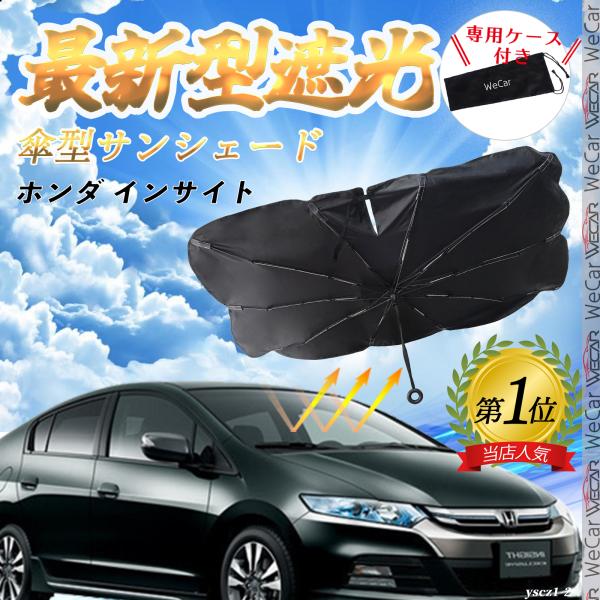 ホンダ インサイト フロントサンシェードフロントガラス 傘型 折りたた式 サンシェード 日よけ パラソル フロント ガラス 車 遮光 遮熱 暑さ対策