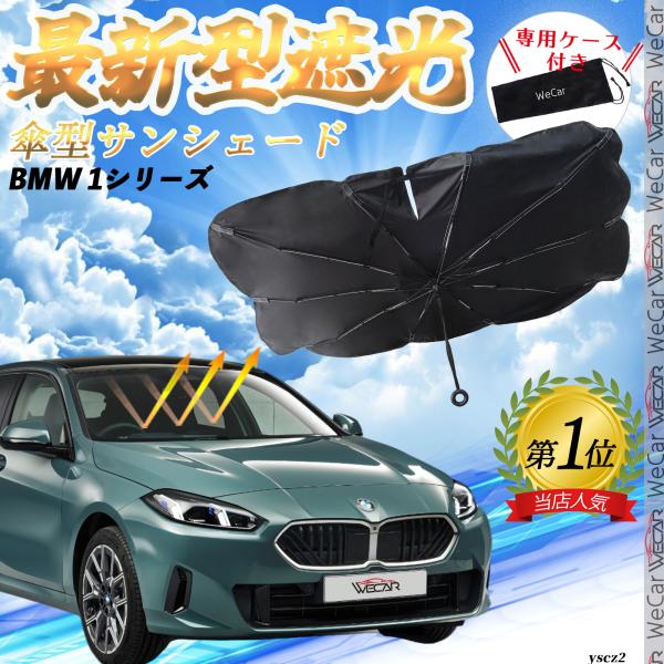 BMW 1シリーズ  フロントサンシェードフロントガラス 傘型 折りたた式 サンシェード 日よけ パラソル フロント ガラス 車 遮光 遮熱 暑さ対策