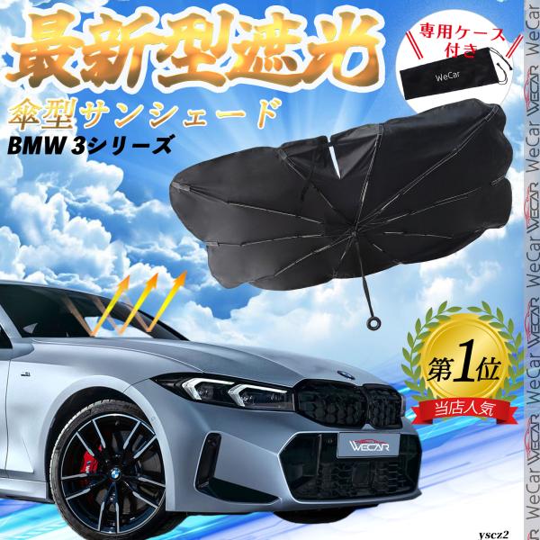 BMW 3シリーズ フロントサンシェードフロントガラス 傘型 折りたた式 サンシェード 日よけ パラソル フロント ガラス 車 遮光 遮熱 暑さ対策
