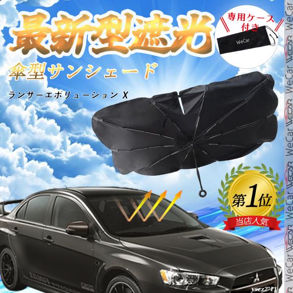 三菱 ランサーエボリューション Ｘ フロントサンシェードフロントガラス 傘型 折りたた式 サンシェード 日よけ パラソル フロント ガラス 車 遮光 遮熱