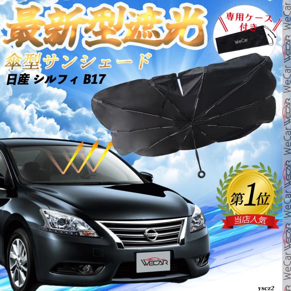日産 シルフィ B17 フロントサンシェードフロントガラス 傘型 折りたた式 サンシェード 日よけ パラソル フロント ガラス 車 遮光 遮熱 暑さ対策