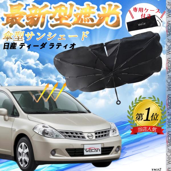 日産 ティーダ ラティオ フロントサンシェードフロントガラス 傘型 折りたた式 サンシェード 日よけ パラソル フロント ガラス 車 遮光 遮熱 暑さ対策