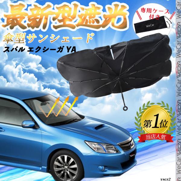 スバル エクシーガ YA フロントサンシェードフロントガラス 傘型 折りたた式 サンシェード 日よけ パラソル フロント ガラス 車 遮光 遮熱 暑さ対策