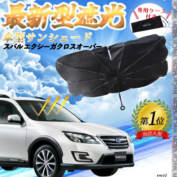スバル エクシーガクロスオーバー フロントサンシェードフロントガラス 傘型 折りたた式 サンシェード 日よけ パラソル フロント ガラス 車 遮光 遮熱 暑さ対