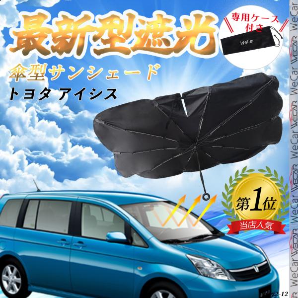 トヨタ アイシス フロントサンシェードフロントガラス 傘型 折りたた式 サンシェード 日よけ パラソル フロント ガラス 車 遮光 遮熱 暑さ対策