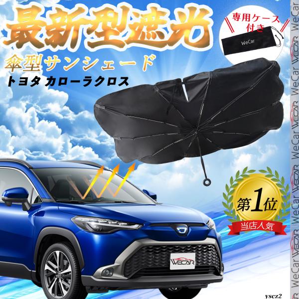 トヨタ カローラクロス フロントサンシェードフロントガラス 傘型 折りたた式 サンシェード 日よけ パラソル フロント ガラス 車 遮光 遮熱 暑さ対策