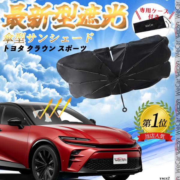 【適合車種】トヨタ クラウン スポーツ【傘型デザイン 取付簡単】この便利な車内用サンシェードは傘のようなデザインで、準備や取り付けが不要です。開いてすぐ使用でき、使わない時は簡単に閉じて専用収納袋に収納可能です。車内のスペースをほとんど取ら...
