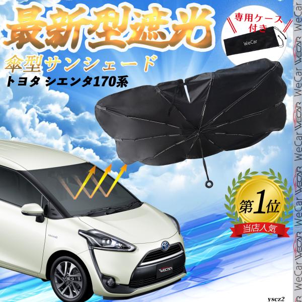 トヨタ シエンタ170系 フロントサンシェードフロントガラス 傘型 折りたた式 サンシェード 日よけ パラソル フロント ガラス 車 遮光 遮熱 暑さ対策