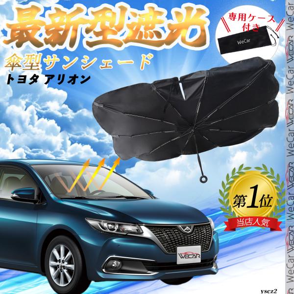 トヨタ アリオン フロントサンシェードフロントガラス 傘型 折りたた式 サンシェード 日よけ パラソル フロント ガラス 車 遮光 遮熱 暑さ対策