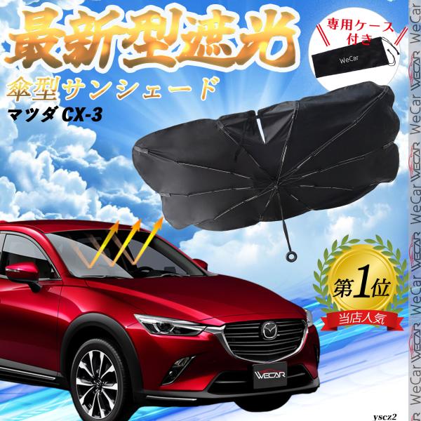 マツダ CX-3 フロントサンシェードフロントガラス 傘型 折りたた式 サンシェード 日よけ パラソル フロント ガラス 車 遮光 遮熱 暑さ対策