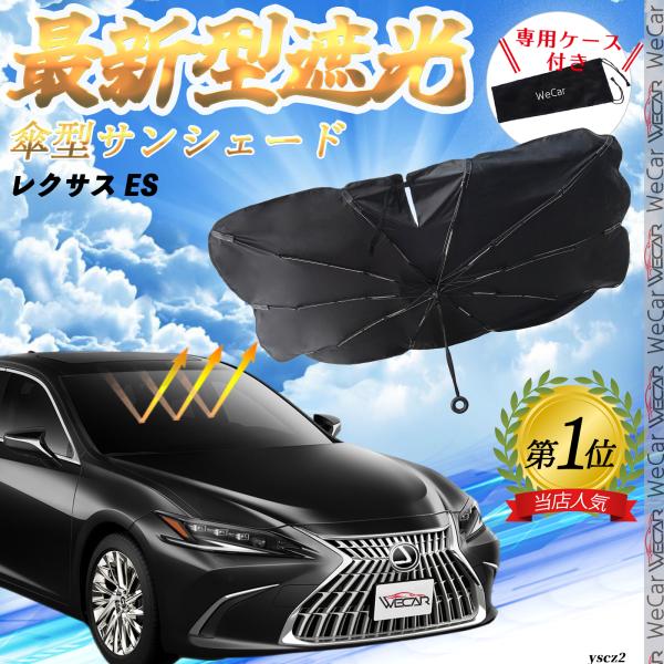 レクサス ES フロントサンシェードフロントガラス 傘型 折りたた式 サンシェード 日よけ パラソル フロント ガラス 車 遮光 遮熱 暑さ対策