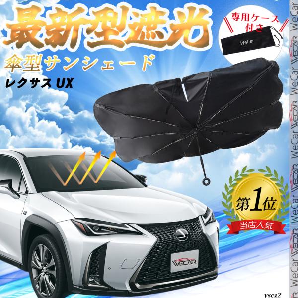 レクサス UX フロントサンシェードフロントガラス 傘型 折りたた式 サンシェード 日よけ パラソル フロント ガラス 車 遮光 遮熱 暑さ対策