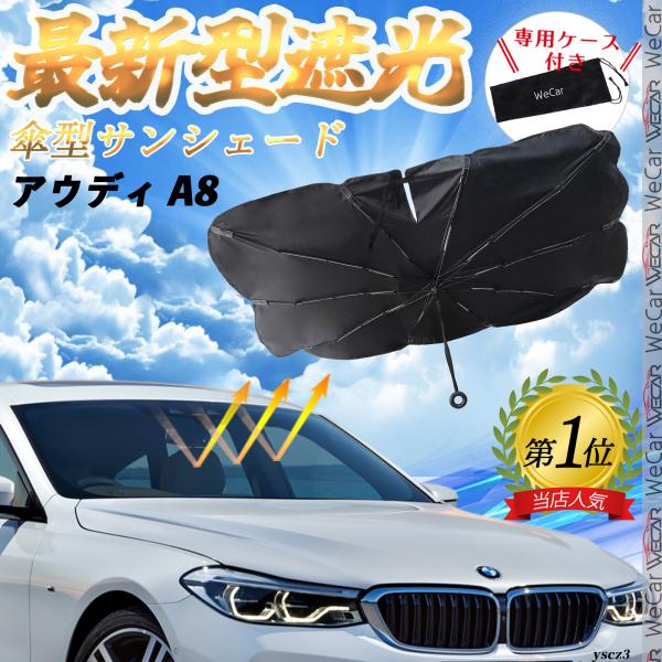 アウディ A8 フロントサンシェードフロントガラス 傘型 折りたた式 サンシェード 日よけ パラソル フロント ガラス 車 遮光 遮熱 暑さ対策