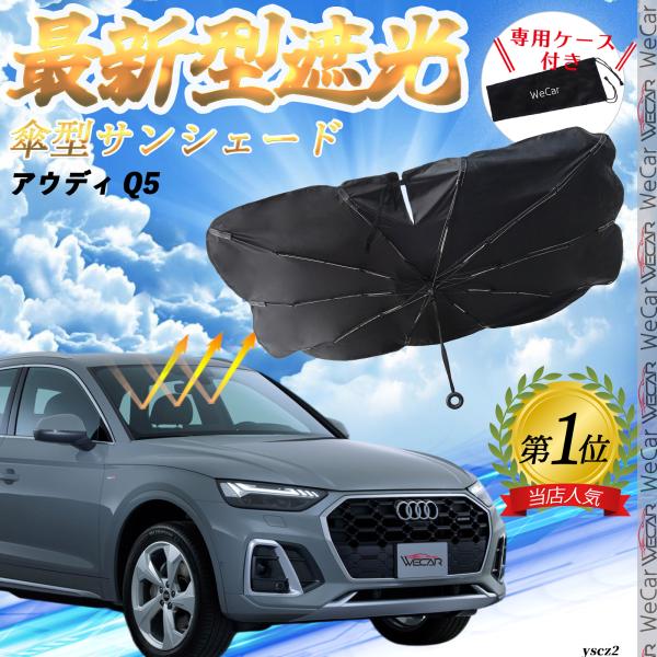 アウディ Q5 フロントサンシェードフロントガラス 傘型 折りたた式 サンシェード 日よけ パラソル フロント ガラス 車 遮光 遮熱 暑さ対策
